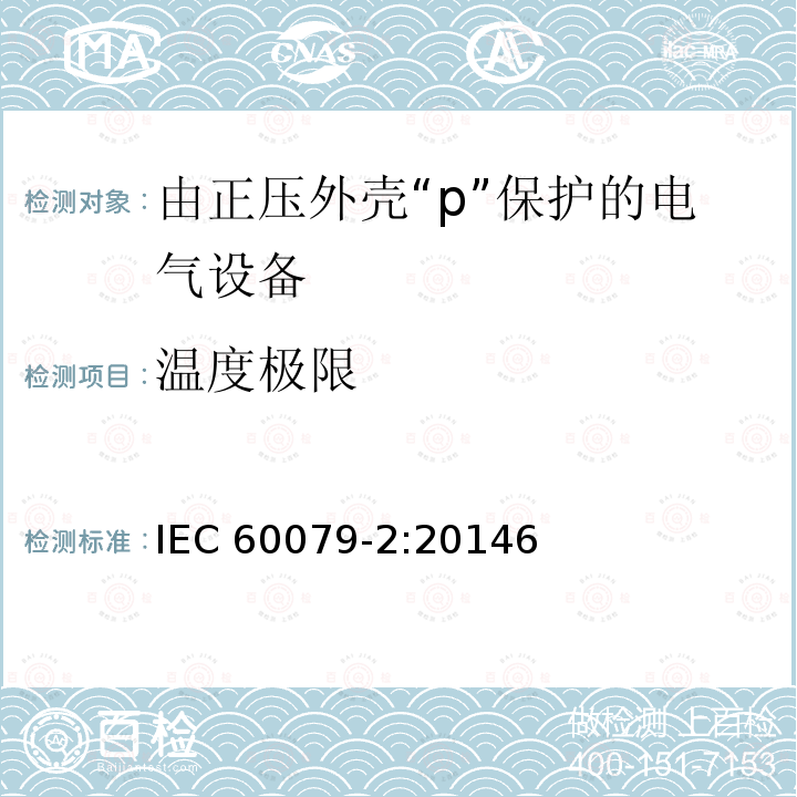 温度极限 温度极限 IEC 60079-2:20146