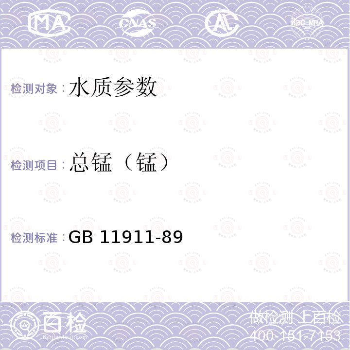 总锰（锰） GB 11911-89  