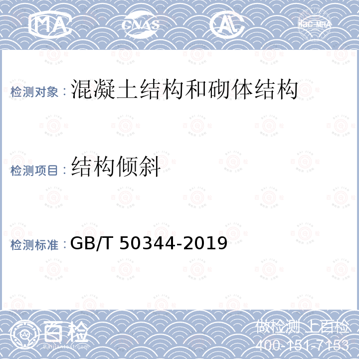 结构倾斜 GB/T 50344-2019 建筑结构检测技术标准(附条文说明)