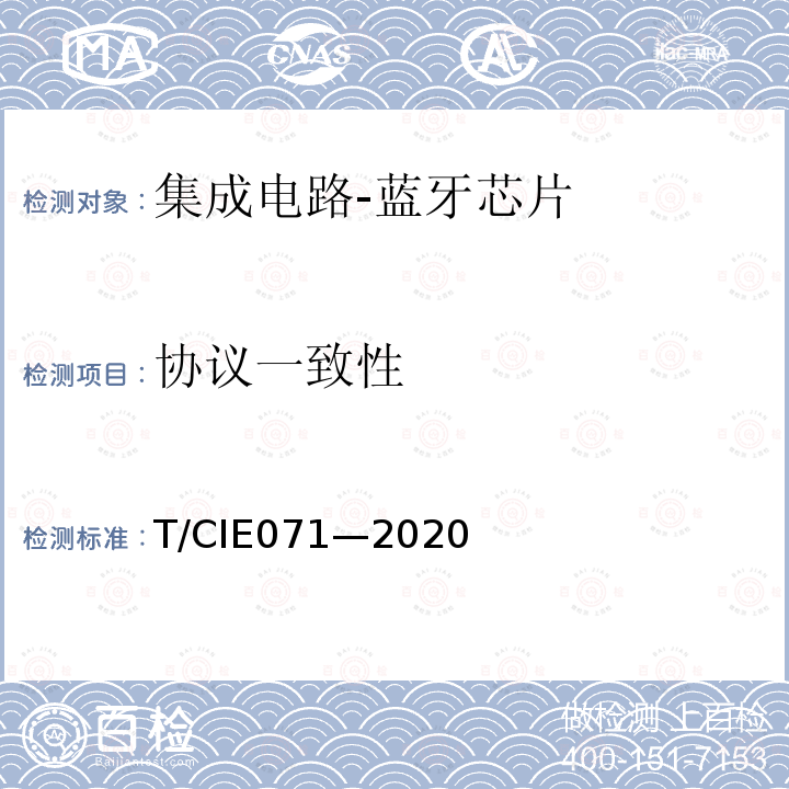 协议一致性 IE 071-2020  T/CIE071—2020