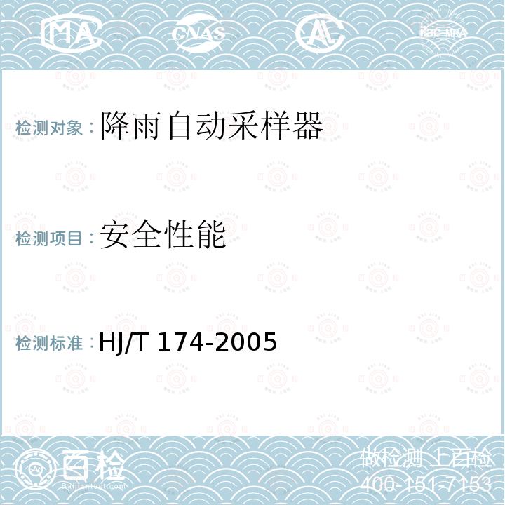 安全性能 HJ/T 174-2005 降雨自动采样器技术要求及检测方法