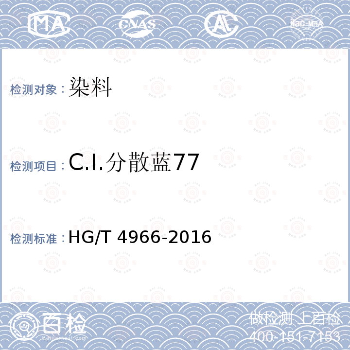 C.I.分散蓝77 HG/T 4966-2016 C.I.分散蓝77