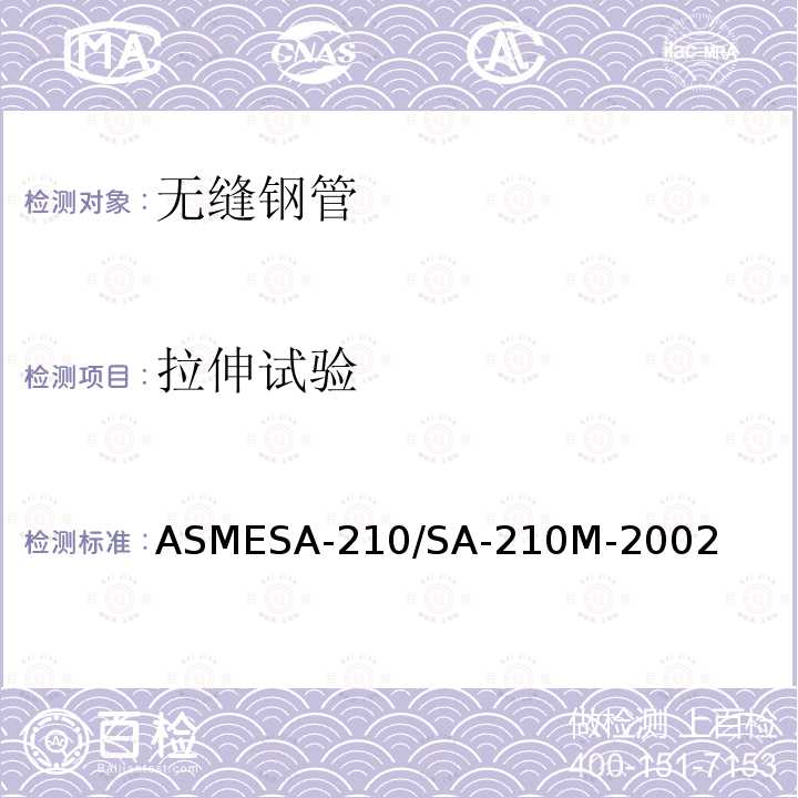 拉伸试验 ASMESA-210/SA-21  0M-2002