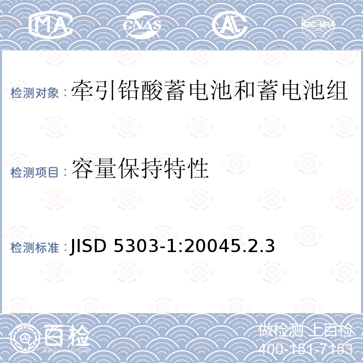 容量保持特性 JISD 5303-1:20045.2.3  