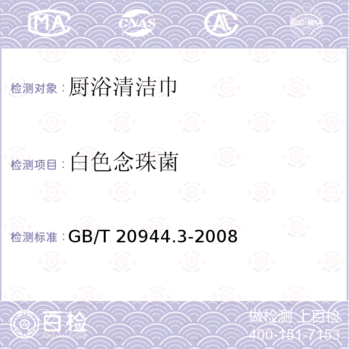 白色念珠菌 GB/T 20944.3-2008 纺织品 抗菌性能的评价 第3部分:振荡法