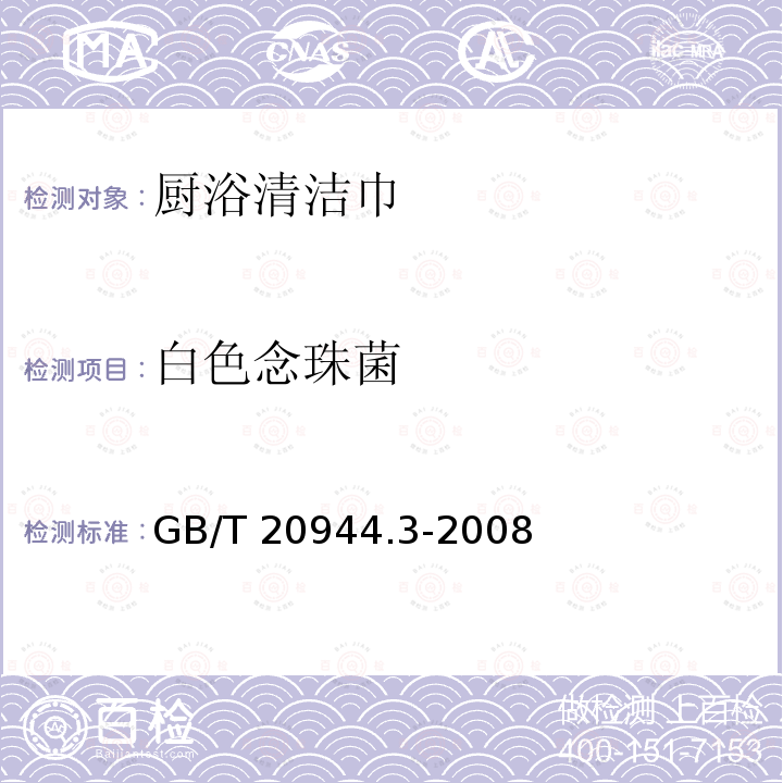 白色念珠菌 白色念珠菌 GB/T 20944.3-2008