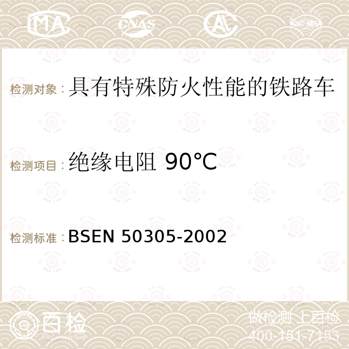 绝缘电阻 90℃ BSEN 50305-2002  