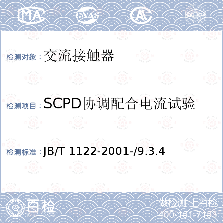 SCPD协调配合电流试验 JB/T 1122-2001  -/9.3.4