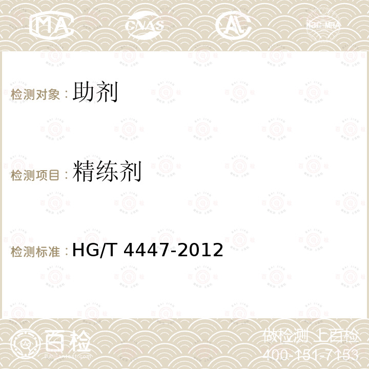 精练剂 HG/T 4447-2012 纺织染整助剂 精练剂 通用试验方法