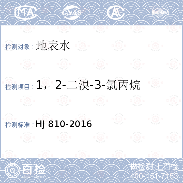 1，2-二溴-3-氯丙烷 1，2-二溴-3-氯丙烷 HJ 810-2016