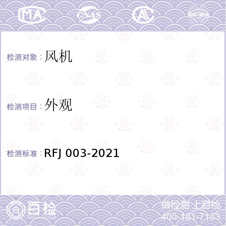 外观 外观 RFJ 003-2021