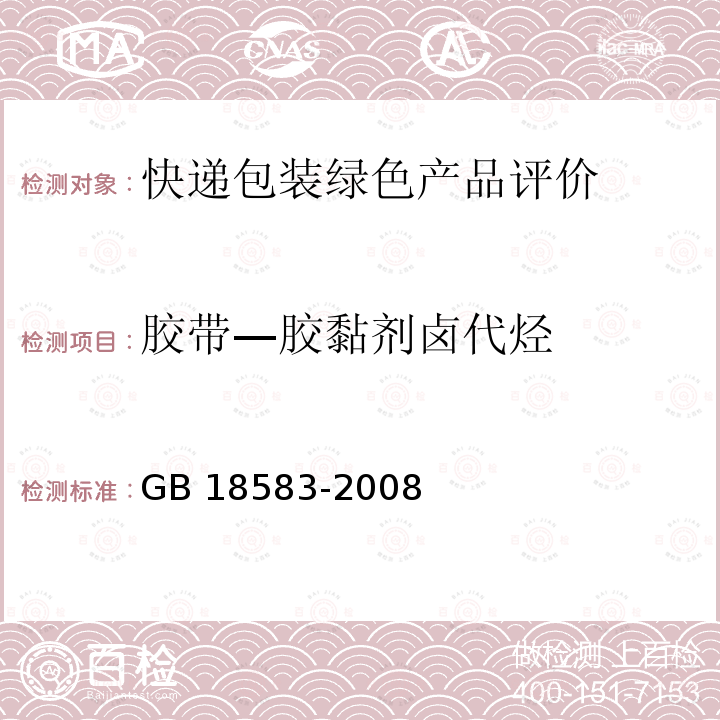 胶带—胶黏剂卤代烃 GB 18583-2008 室内装饰装修材料 胶粘剂中有害物质限量