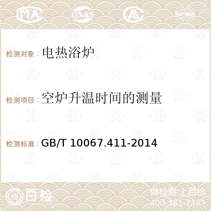 空炉升温时间的测量 GB/T 10067.411-2014 电热装置基本技术条件 第411部分:电热浴炉