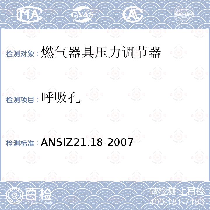 呼吸孔 呼吸孔 ANSIZ21.18-2007