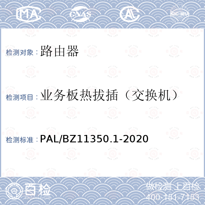 业务板热拔插（交换机） PAL/BZ11350.1-2020  