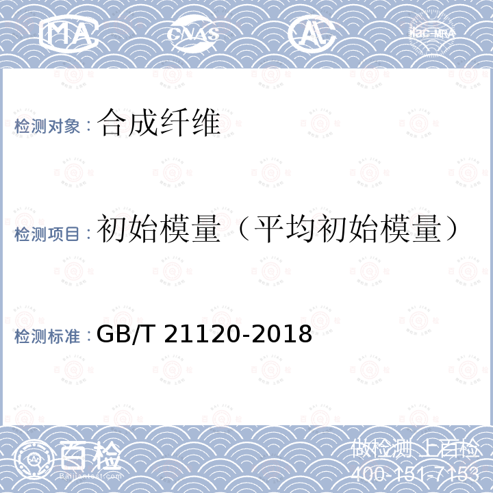 初始模量（平均初始模量） GB/T 21120-2018 水泥混凝土和砂浆用合成纤维