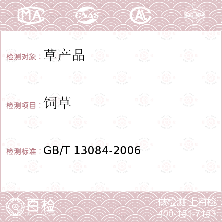 饲草 GB/T 13084-2006 饲料中氰化物的测定
