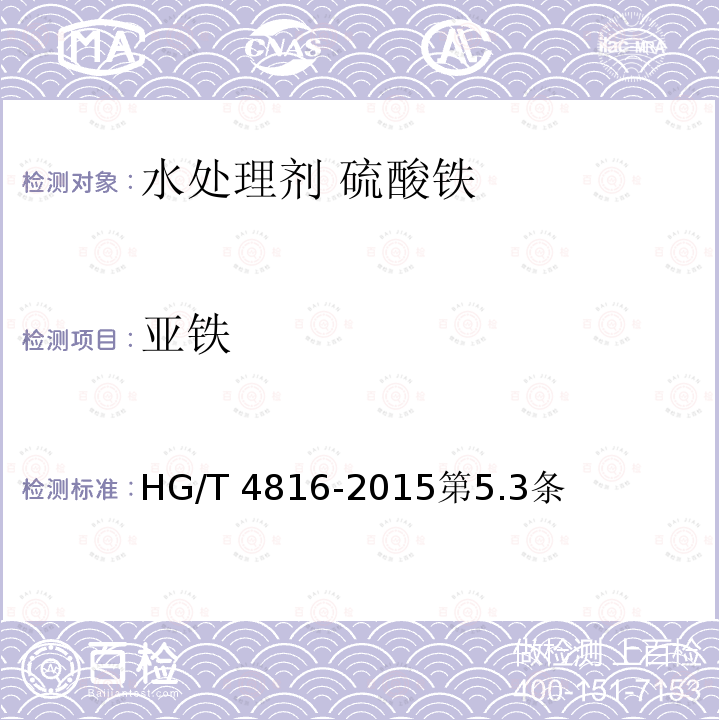 亚铁 HG/T 4816-2015 水处理剂  硫酸铁