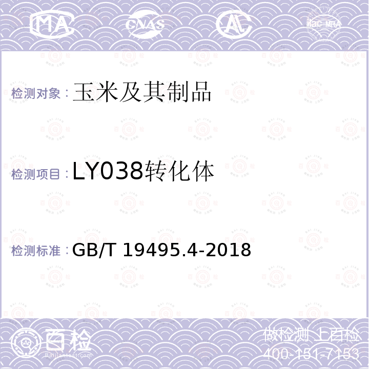 LY038转化体 GB/T 19495.4-2018 转基因产品检测 实时荧光定性聚合酶链式反应（PCR）检测方法