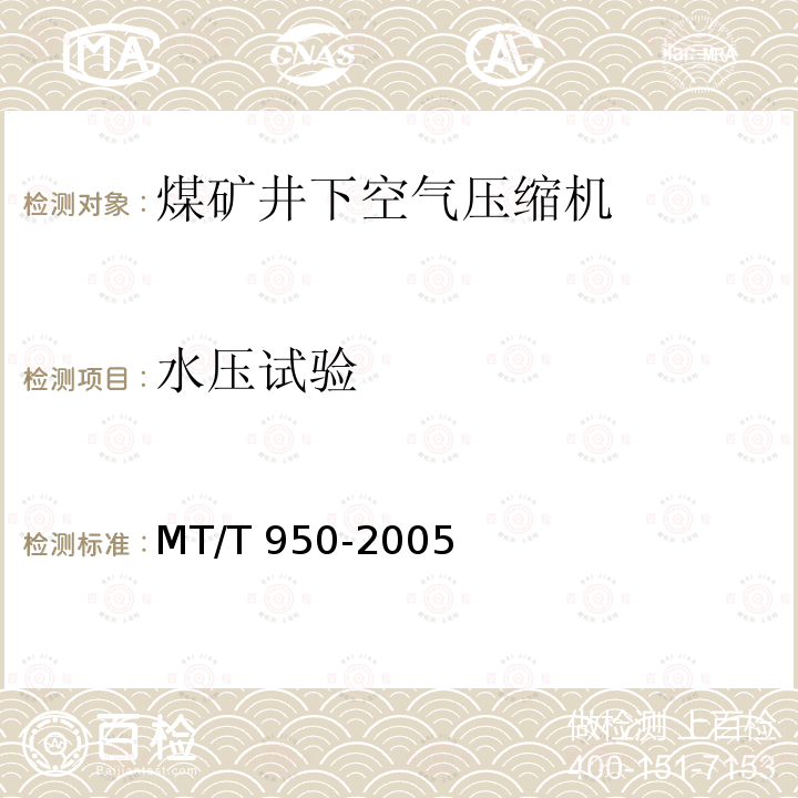 水压试验 MT/T 950-2005 【强改推】煤矿井下空气压缩机安全技术检验规范