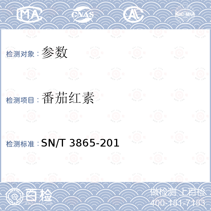 番茄红素 SN/T 3865  -201