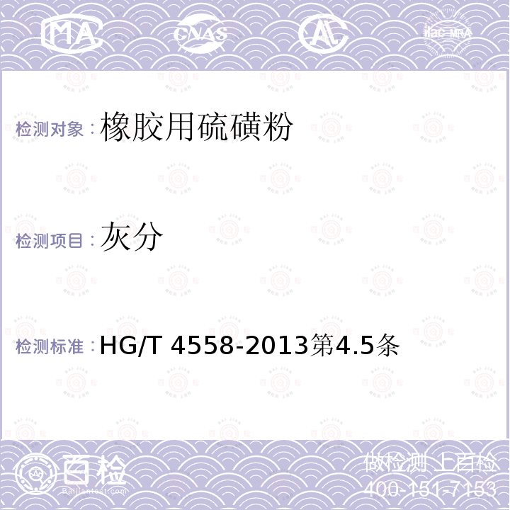 灰分 HG/T 4558-2013 橡胶用硫磺粉