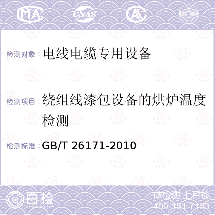 绕组线漆包设备的烘炉温度检测 GB/T 26171-2010 电线电缆专用设备检测方法