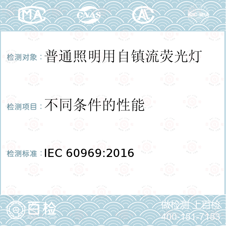 不同条件的性能 不同条件的性能 IEC 60969:2016