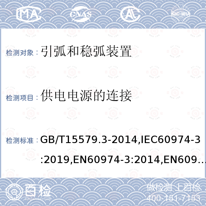 供电电源的连接 供电电源的连接 GB/T15579.3-2014,IEC60974-3:2019,EN60974-3:2014,EN60974-3:2019