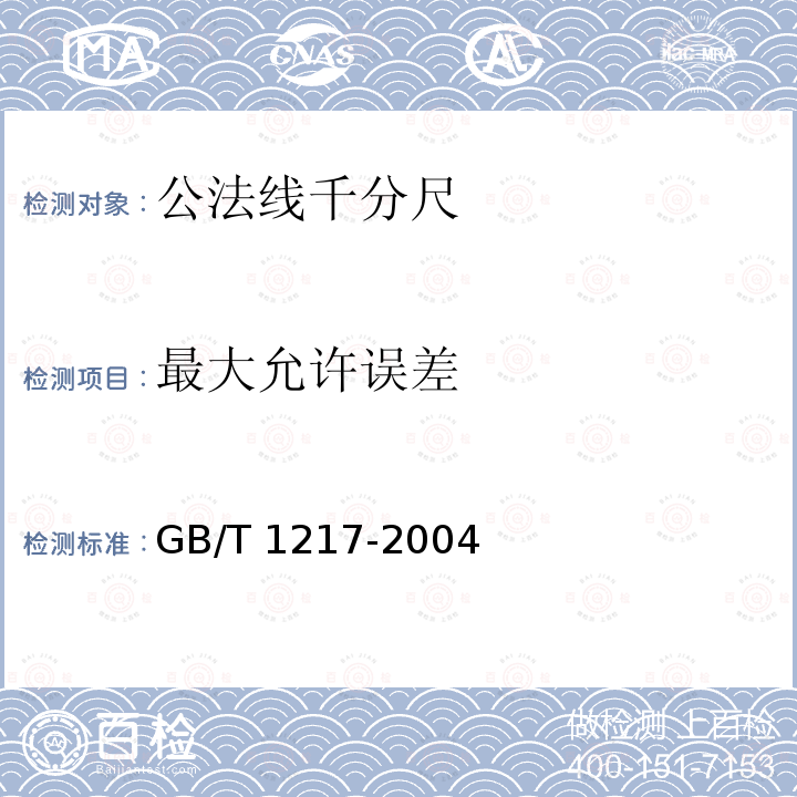 最大允许误差 GB/T 1217-2004 公法线千分尺
