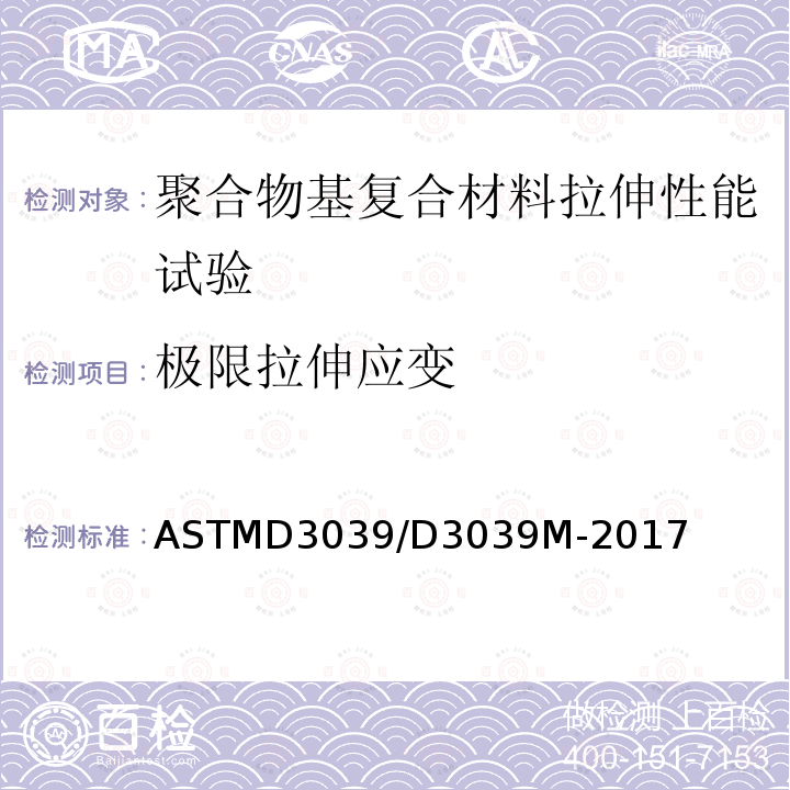 极限拉伸应变 极限拉伸应变 ASTMD3039/D3039M-2017