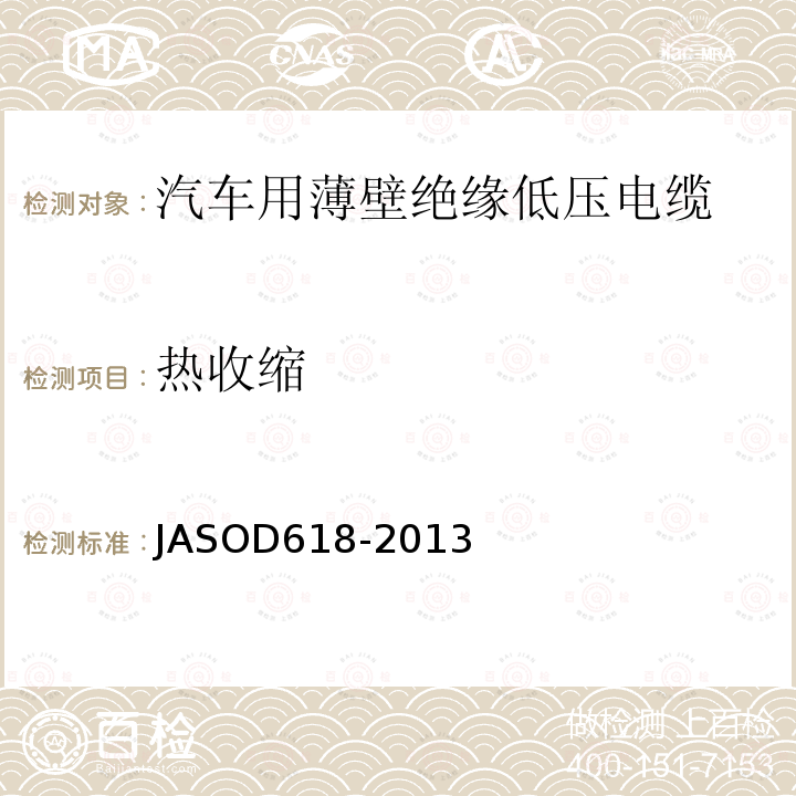热收缩 ASOD 618-2013  JASOD618-2013