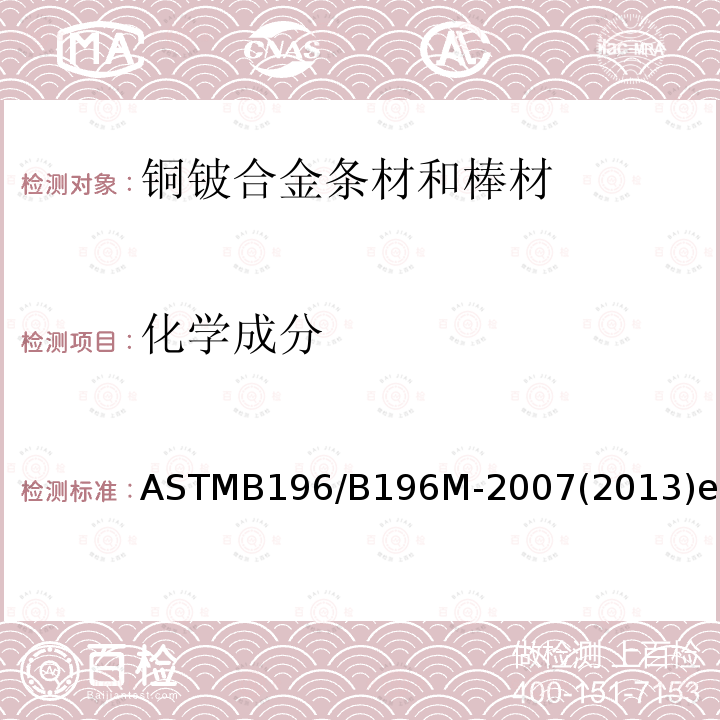 化学成分 ASTMB 196/B 196M-20  ASTMB196/B196M-2007(2013)el