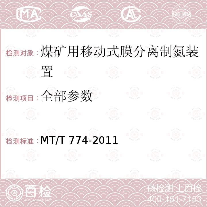 全部参数 MT/T 774-2011 煤矿用移动式膜分离制氮装置通用技术条件