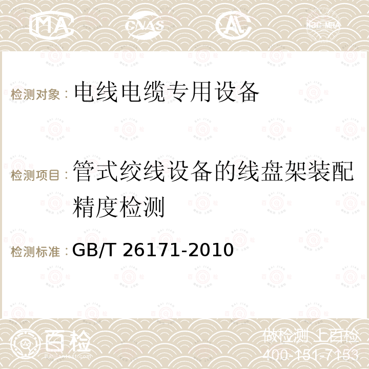 管式绞线设备的线盘架装配精度检测 GB/T 26171-2010 电线电缆专用设备检测方法