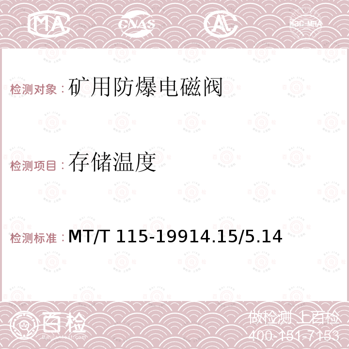 存储温度 MT/T 115-1991  4.15/5.14