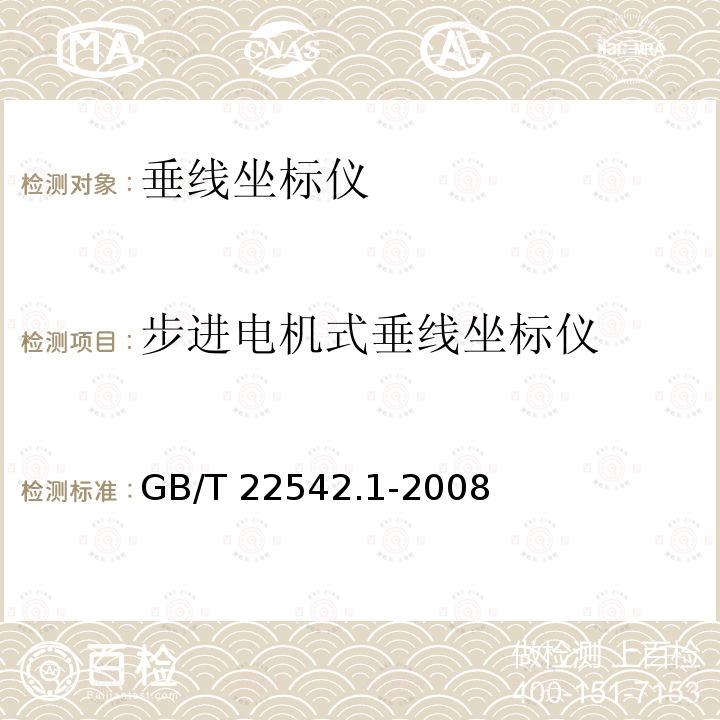 步进电机式垂线坐标仪 GB/T 22542.1-2008 大坝监测仪器 垂线坐标仪 第1部分:步进电机式垂线坐标仪