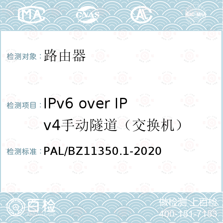 IPv6 over IPv4手动隧道（交换机） PAL/BZ11350.1-2020  