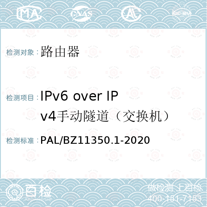 IPv6 over IPv4手动隧道（交换机） IPv6 over IPv4手动隧道（交换机） PAL/BZ11350.1-2020