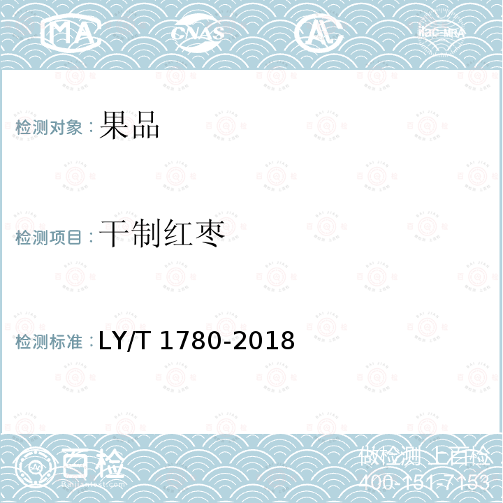 干制红枣 LY/T 1780-2018 干制红枣质量等级