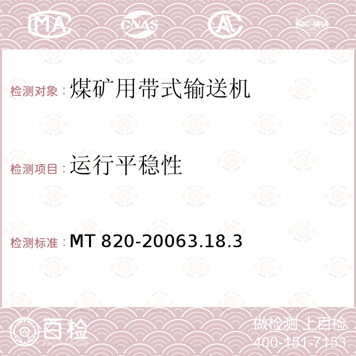 运行平稳性 MT 820-20063.18  .3