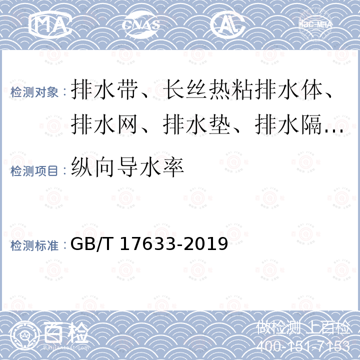 纵向导水率 GB/T 17633-2019 土工布及其有关产品 平面内水流量的测定