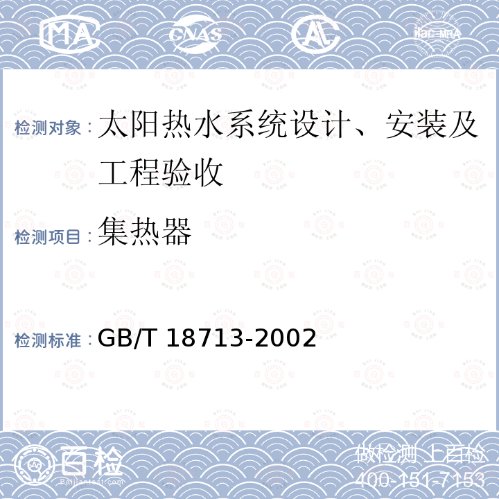 集热器 GB/T 18713-2002 太阳热水系统设计、安装及工程验收技术规范