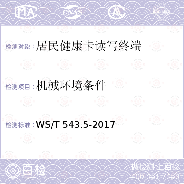 机械环境条件 机械环境条件 WS/T 543.5-2017