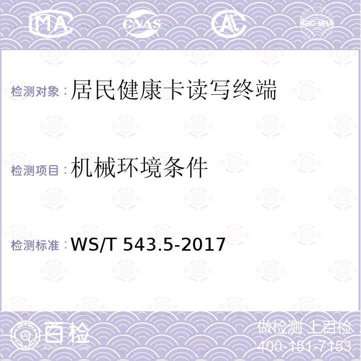 机械环境条件 WS/T 543.5-2017 居民健康卡技术规范 第5部分：终端技术规范