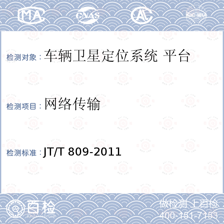 网络传输 网络传输 JT/T 809-2011