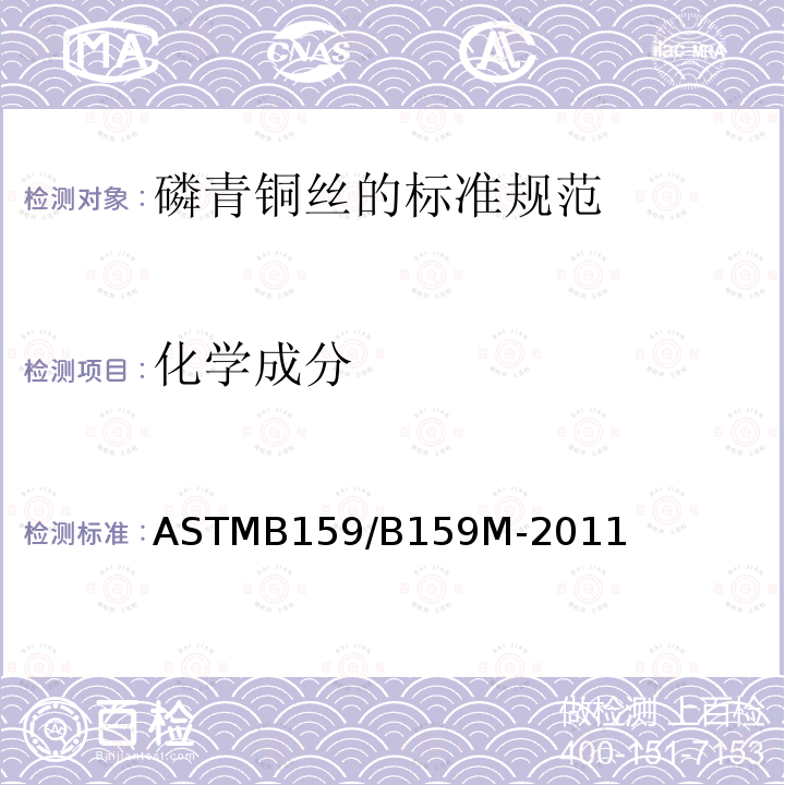 化学成分 ASTMB 159/B 159M-20  ASTMB159/B159M-2011