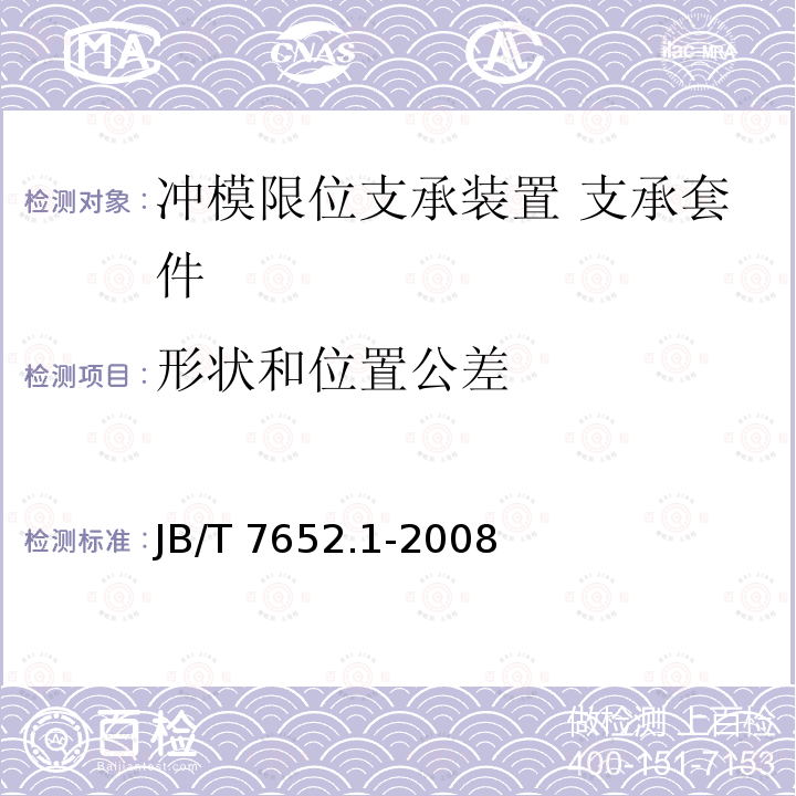 形状和位置公差 JB/T 7652.1-2008 冲模限位支承装置 第1部分:支承套件