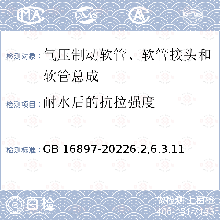 耐水后的抗拉强度 GB 16897-2022 制动软管的结构、性能要求及试验方法