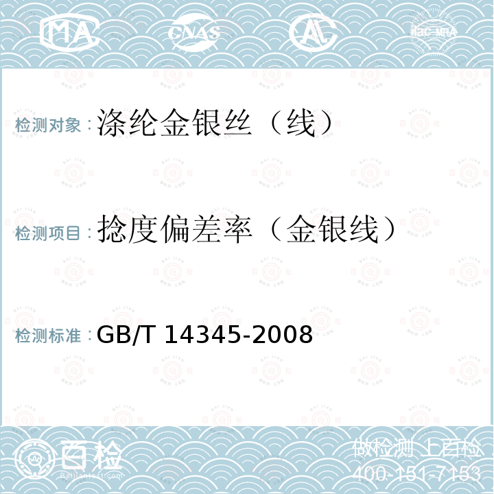 捻度偏差率（金银线） GB/T 14345-2008 化学纤维 长丝捻度试验方法